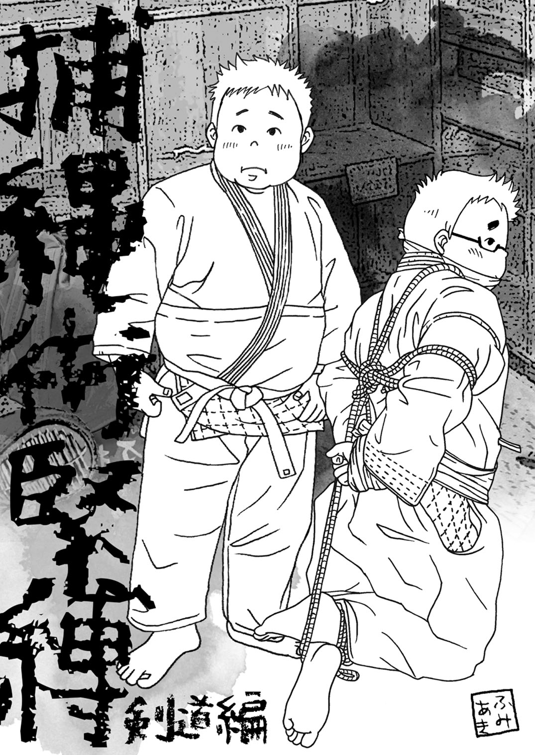 Hojōjutsu Baku - Kendōhen - Jūdōhen page 3 full