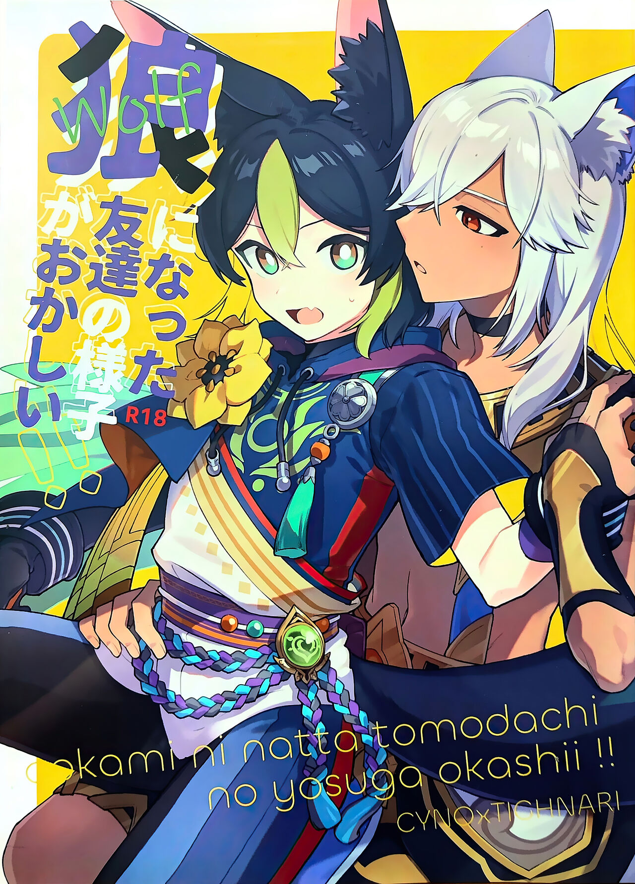 ookami ni natta tomodachi no yosuga okashii!! page 1 full