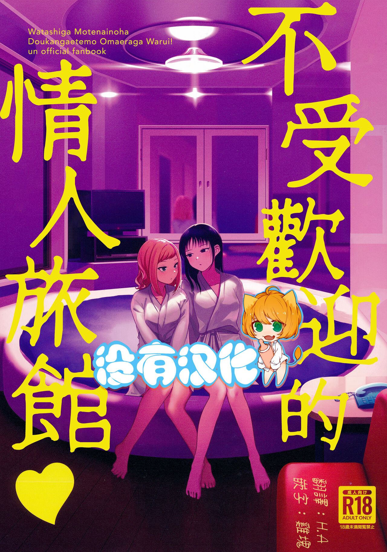 Motenaishi Love Hotel |  不受歡迎的情人旅館 page 1 full