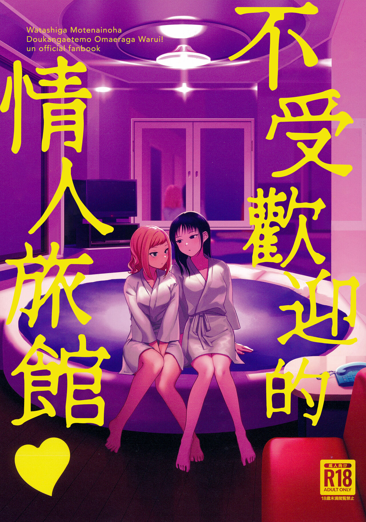 Motenaishi Love Hotel |  不受歡迎的情人旅館 page 2 full