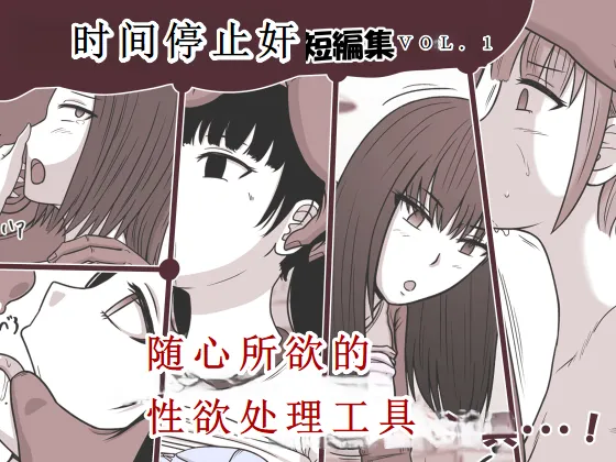时奸停止 短篇集vol.1 page 1 full