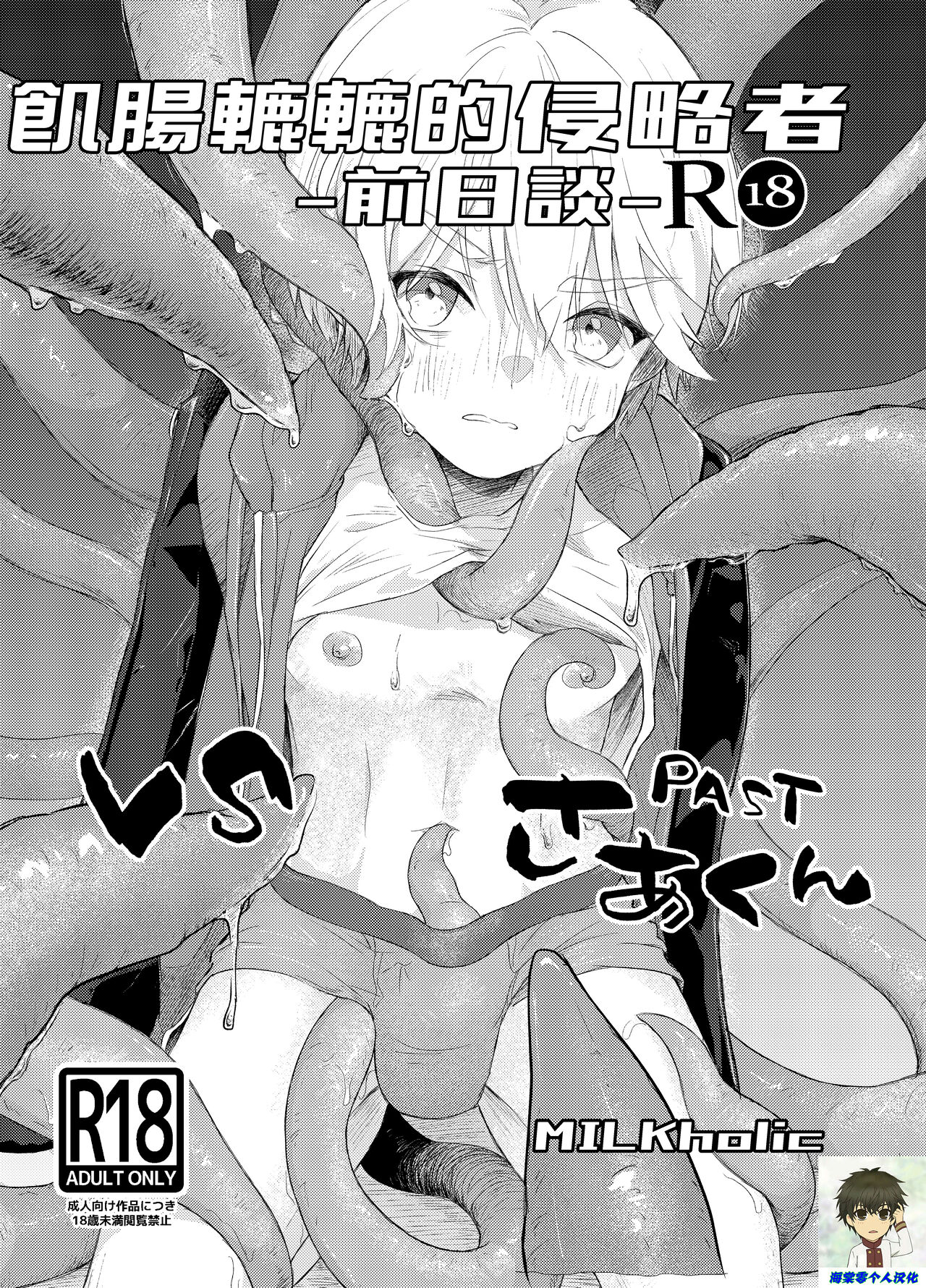 Harapeko Invader -Prequel-丨飢腸轆轆的侵略者-前日談- page 1 full