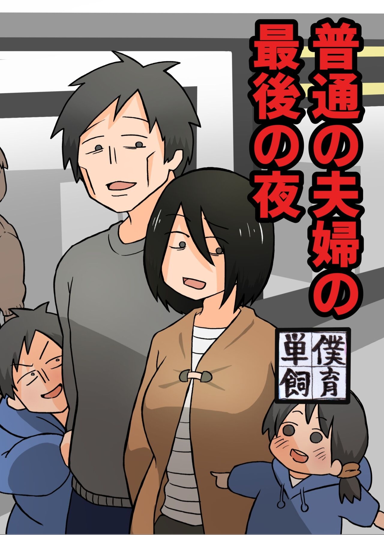 The last night of an ordinary couple page 1 full