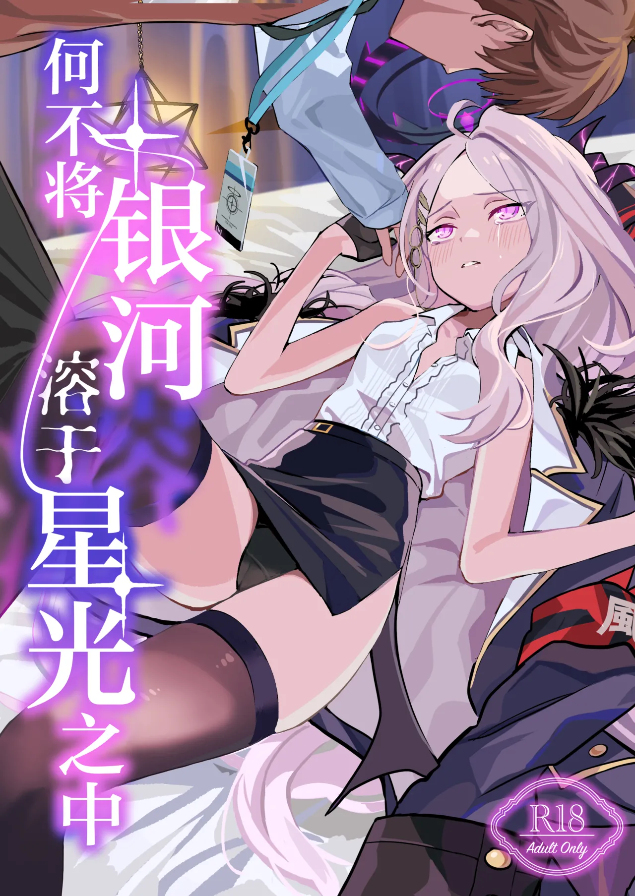 Hoshikage ni Milk o Tokaseba | 何不将银河溶于星光之中 page 1 full