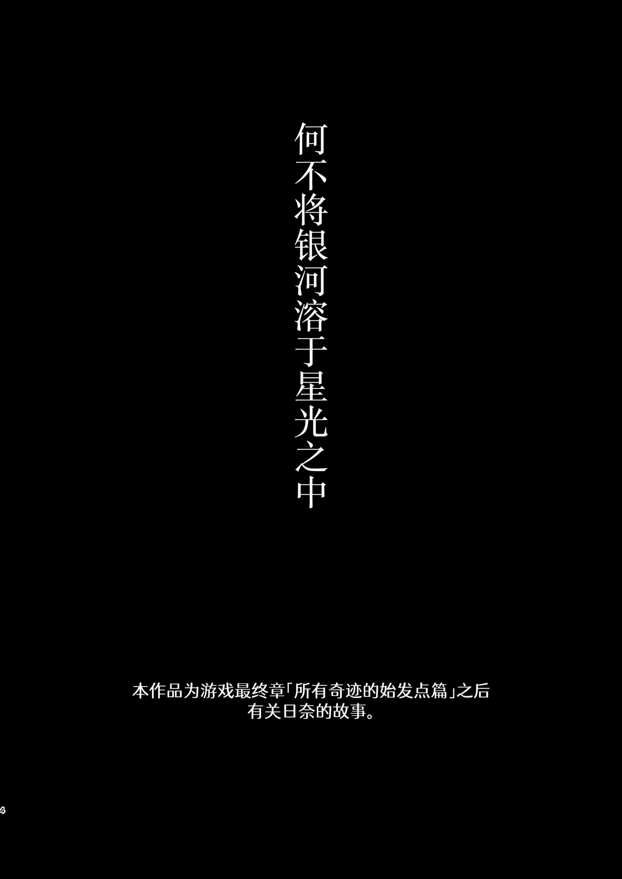 Hoshikage ni Milk o Tokaseba | 何不将银河溶于星光之中 page 4 full