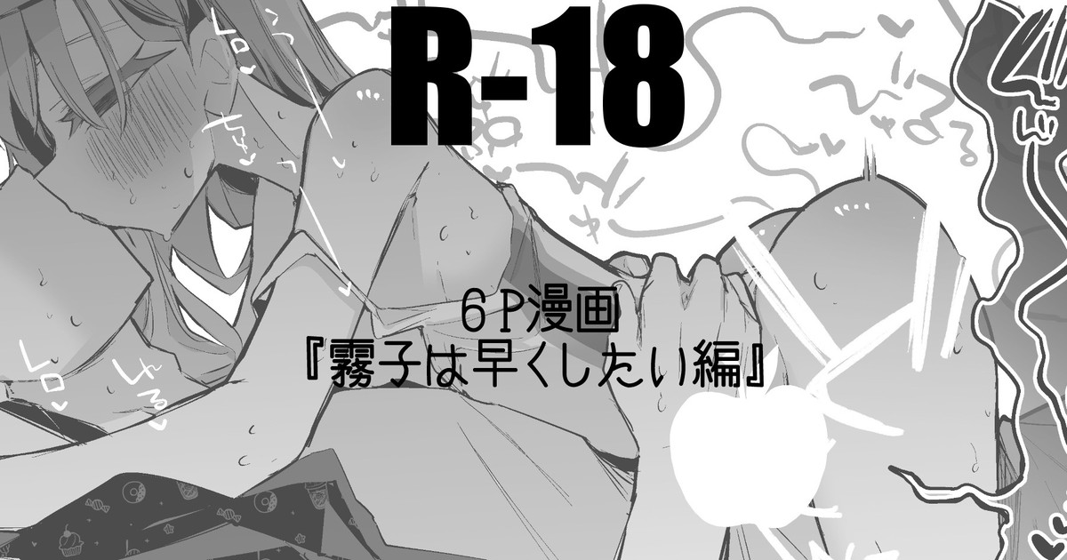 霧子は早くしたい編 page 1 full