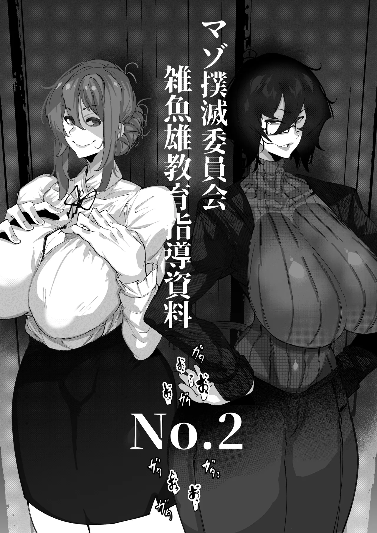 マゾ撲滅委員会 外伝2 page 1 full