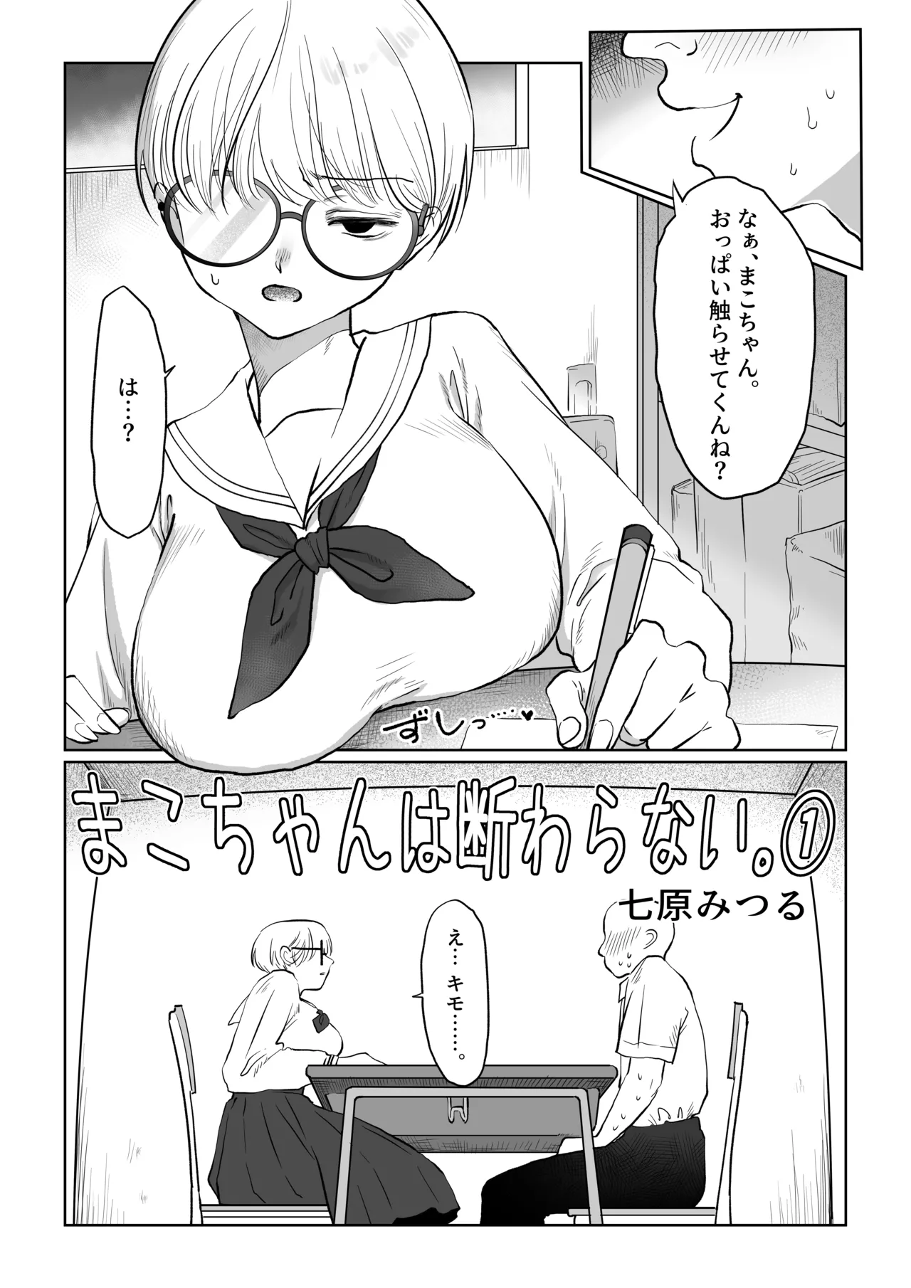 まこちゃんは断らない。1 page 3 full