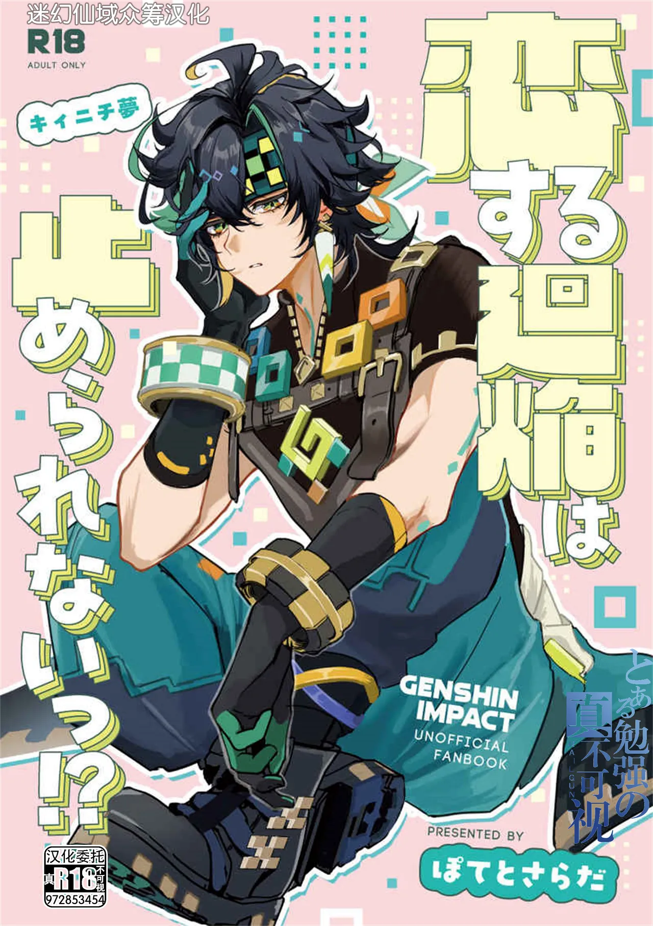 恋する廻焔は止められないっ!？ page 1 full