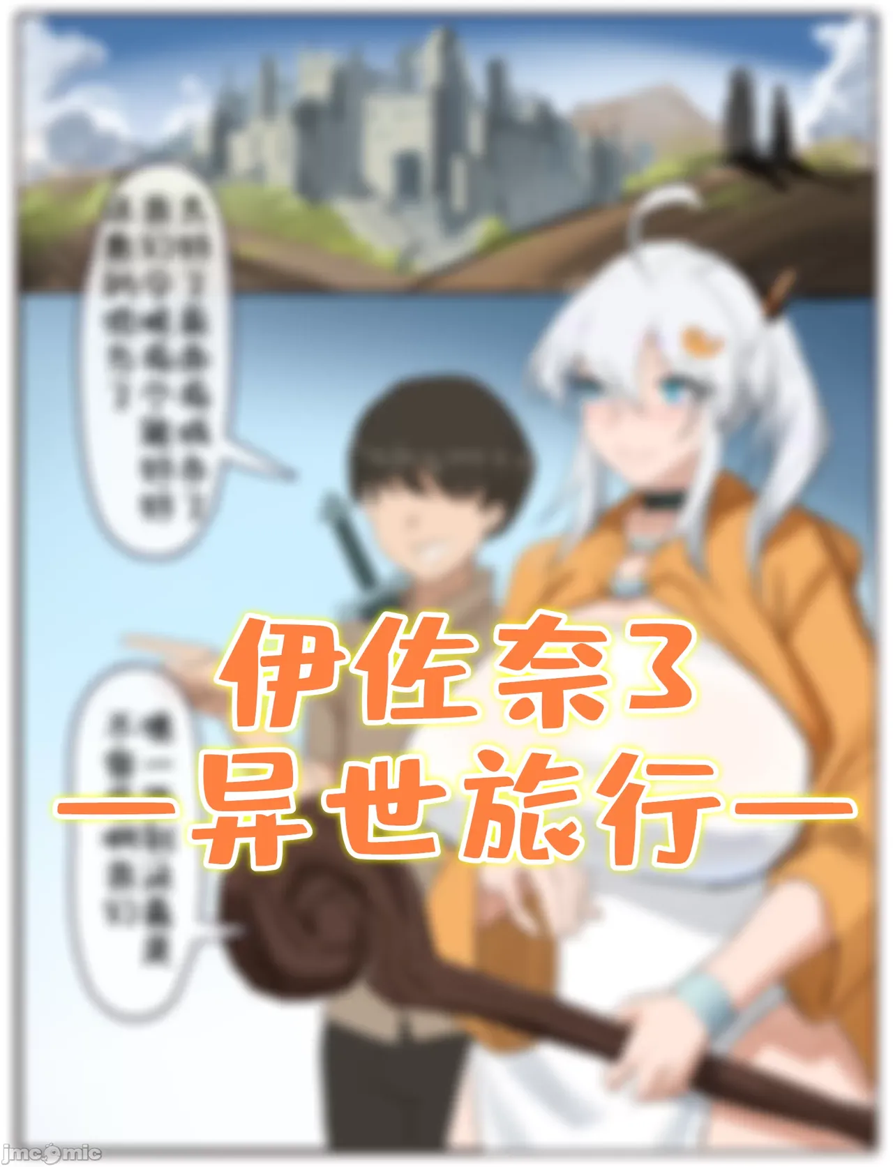 伊佐奈3异世旅行 page 1 full