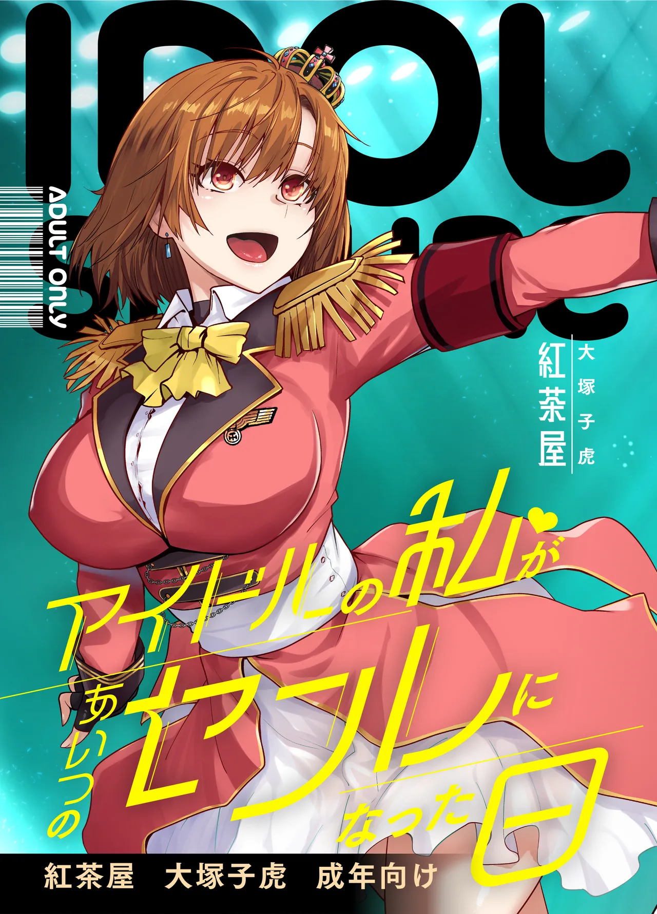 アイドルの私があいつのセフレになった日 page 1 full