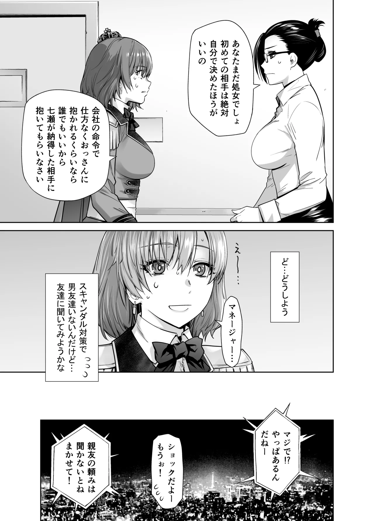 アイドルの私があいつのセフレになった日 page 7 full