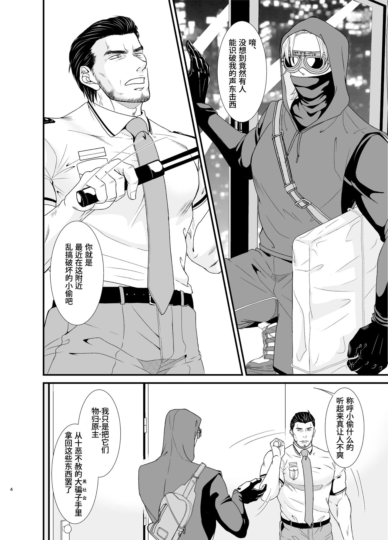 Professional Thief | 采花怪盗偷心贼 page 4 full