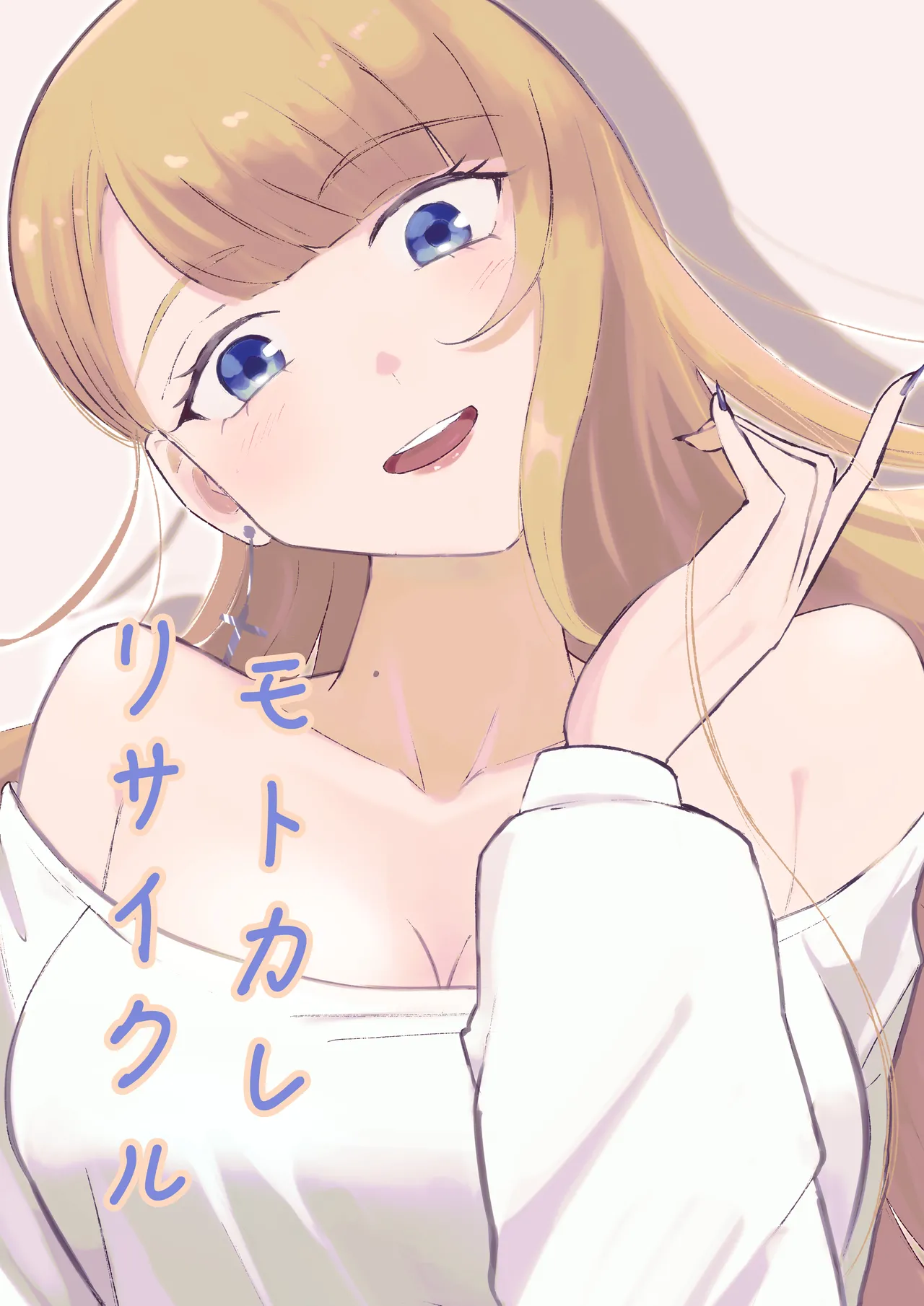 モトカレリサイクル page 1 full