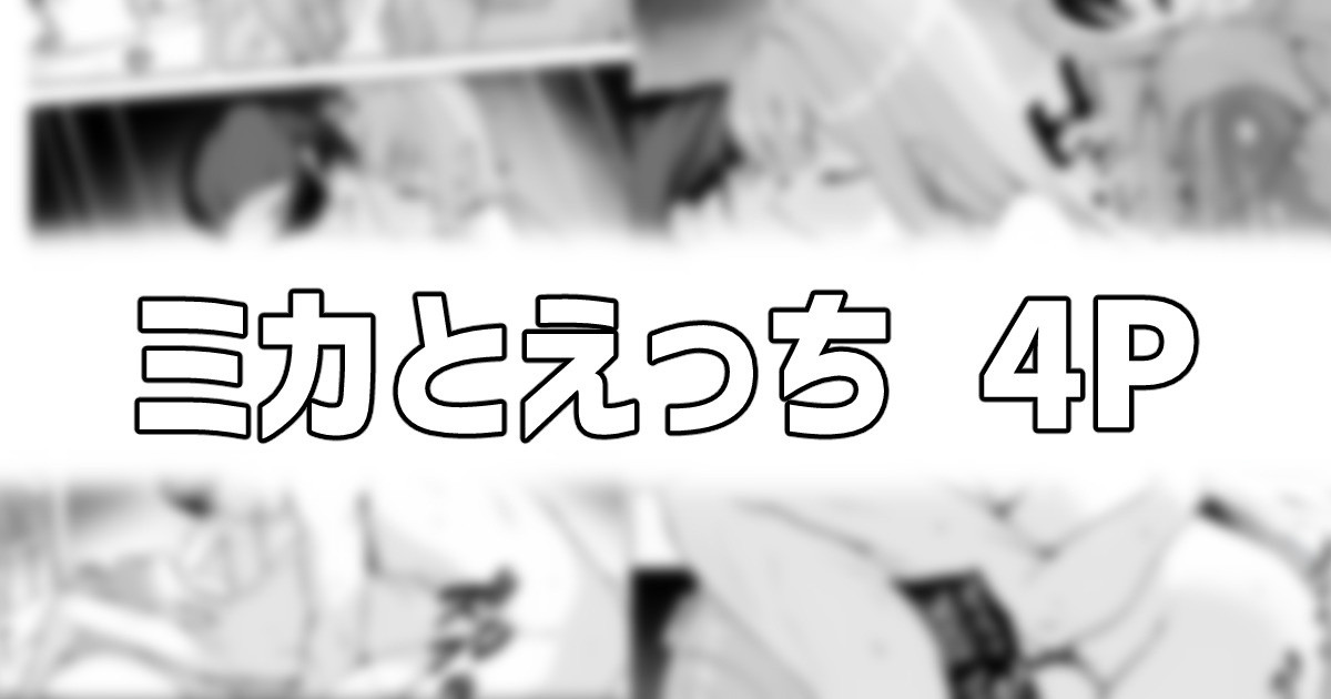 ミカとえっち page 1 full