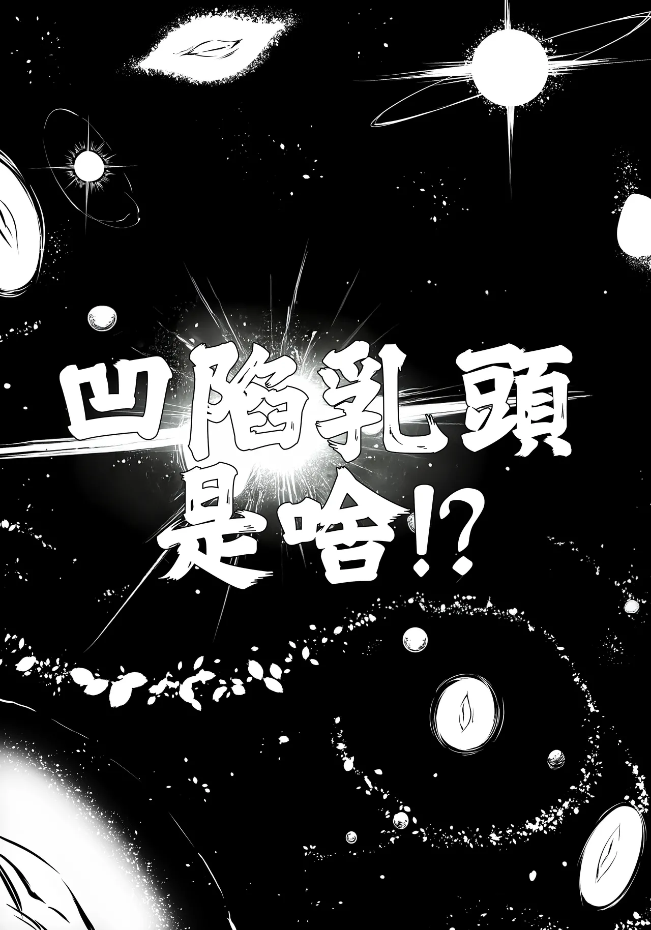 Mogurichan no Kanbotsu Chikubi wo Toridashitai Hanashi | 想把小埋的凹陷乳頭拉出來的故事 page 2 full