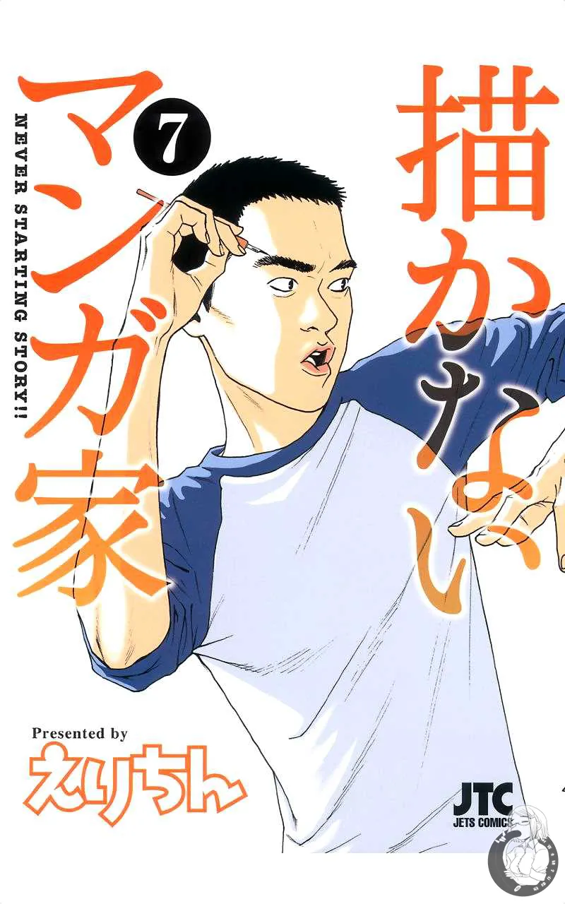 描かないマンガ家7 page 1 full