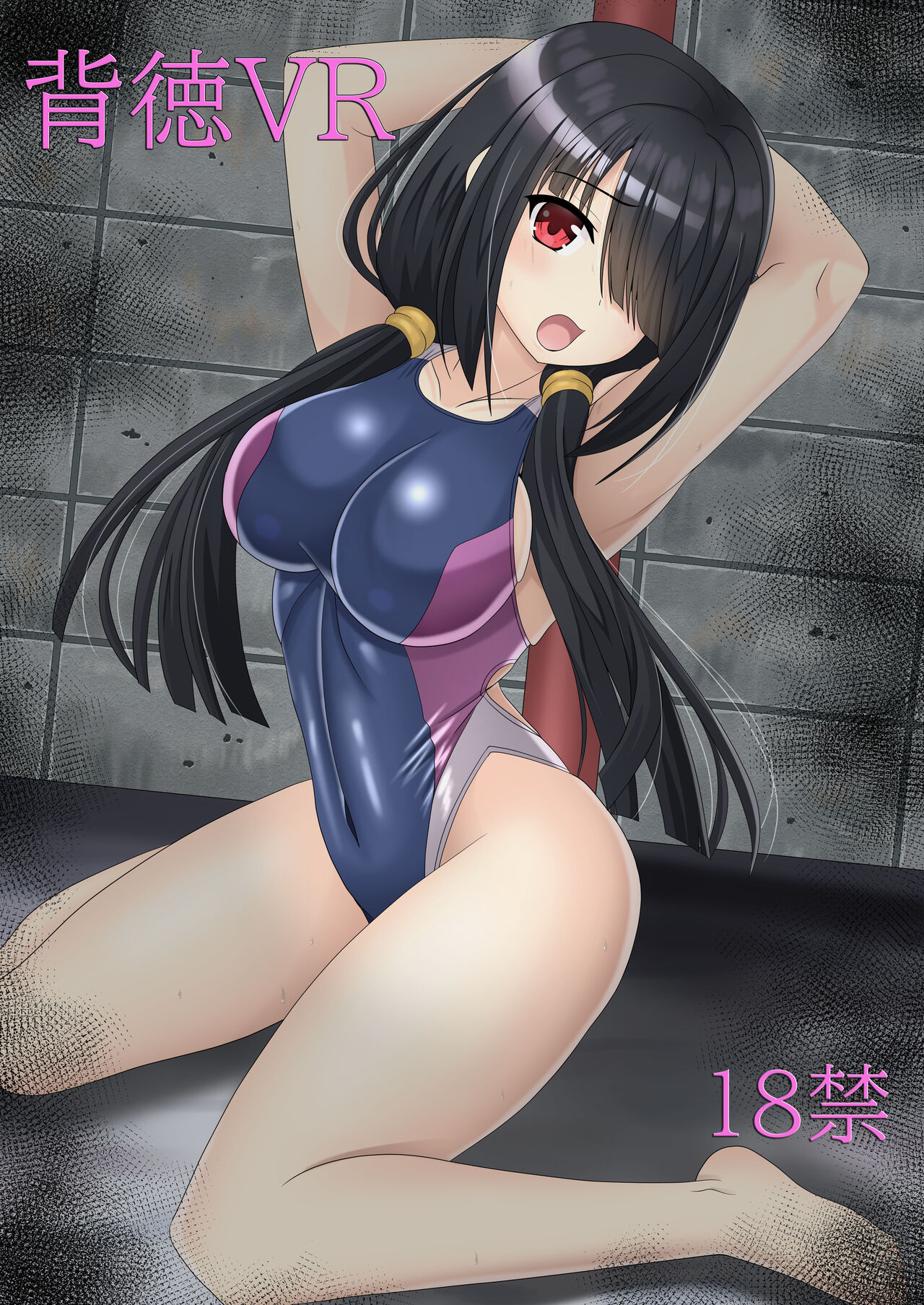 背徳VR page 1 full