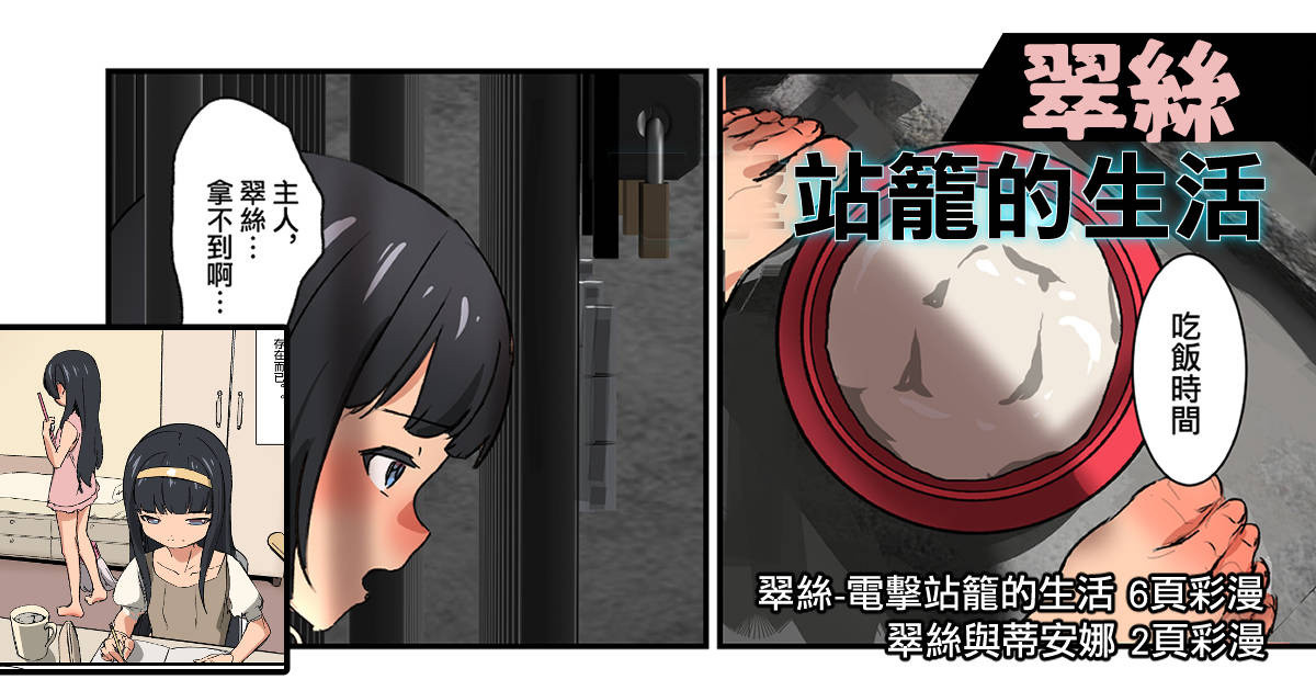 翠絲-站籠的生活 page 1 full