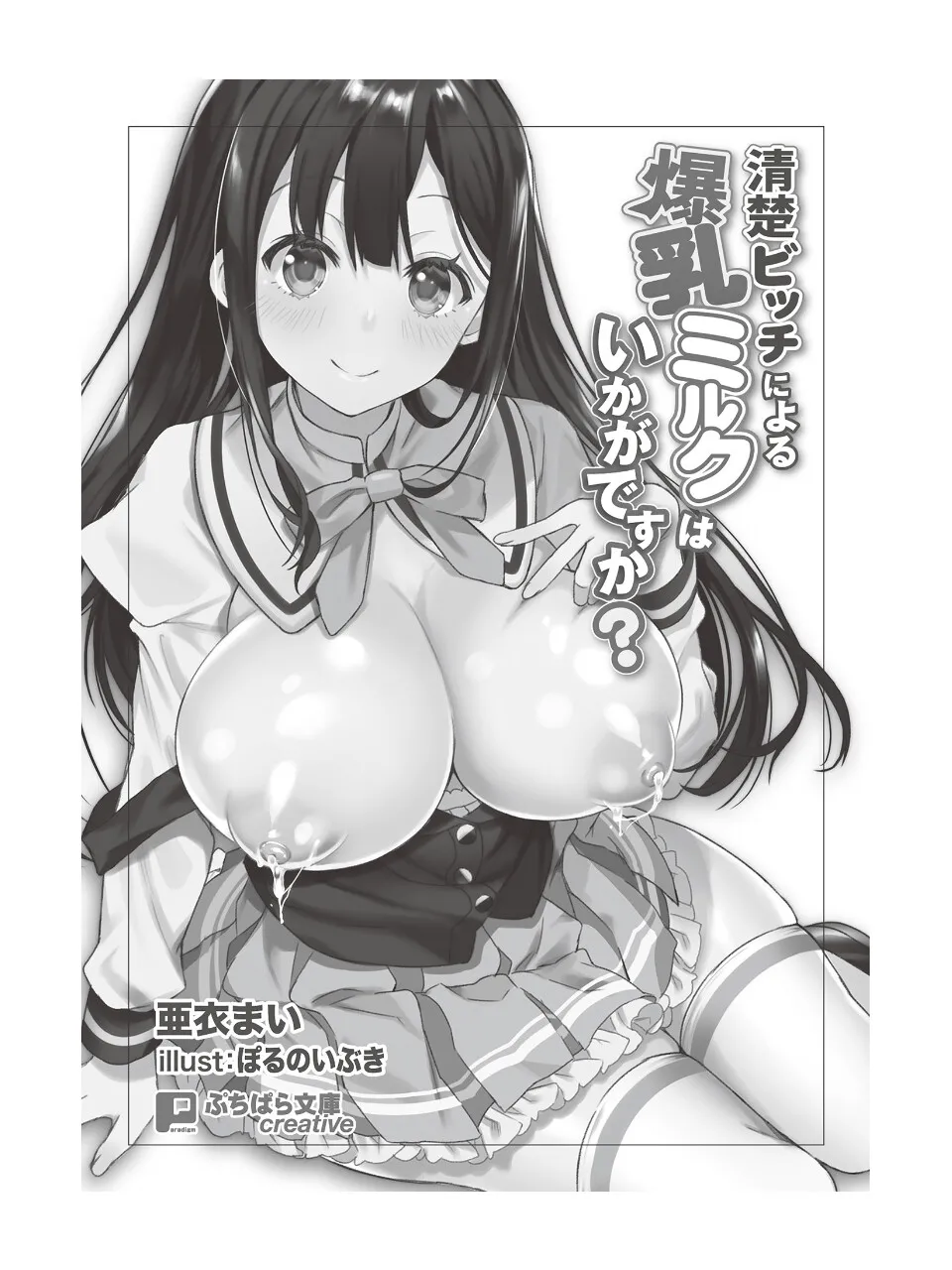 清楚ビッチによる爆乳ミルクはいかがですか？ page 4 full