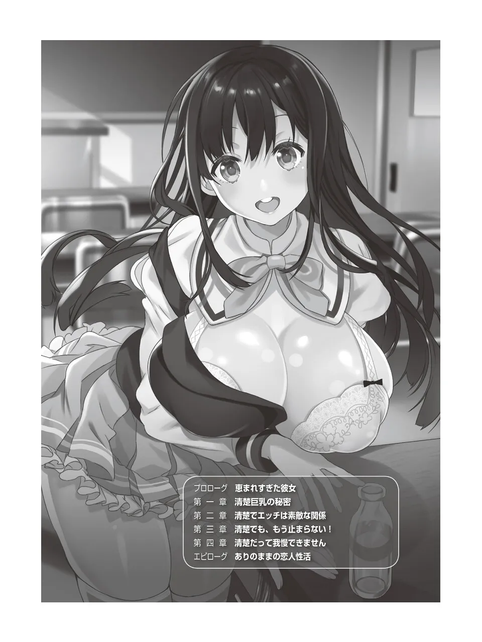 清楚ビッチによる爆乳ミルクはいかがですか？ page 5 full