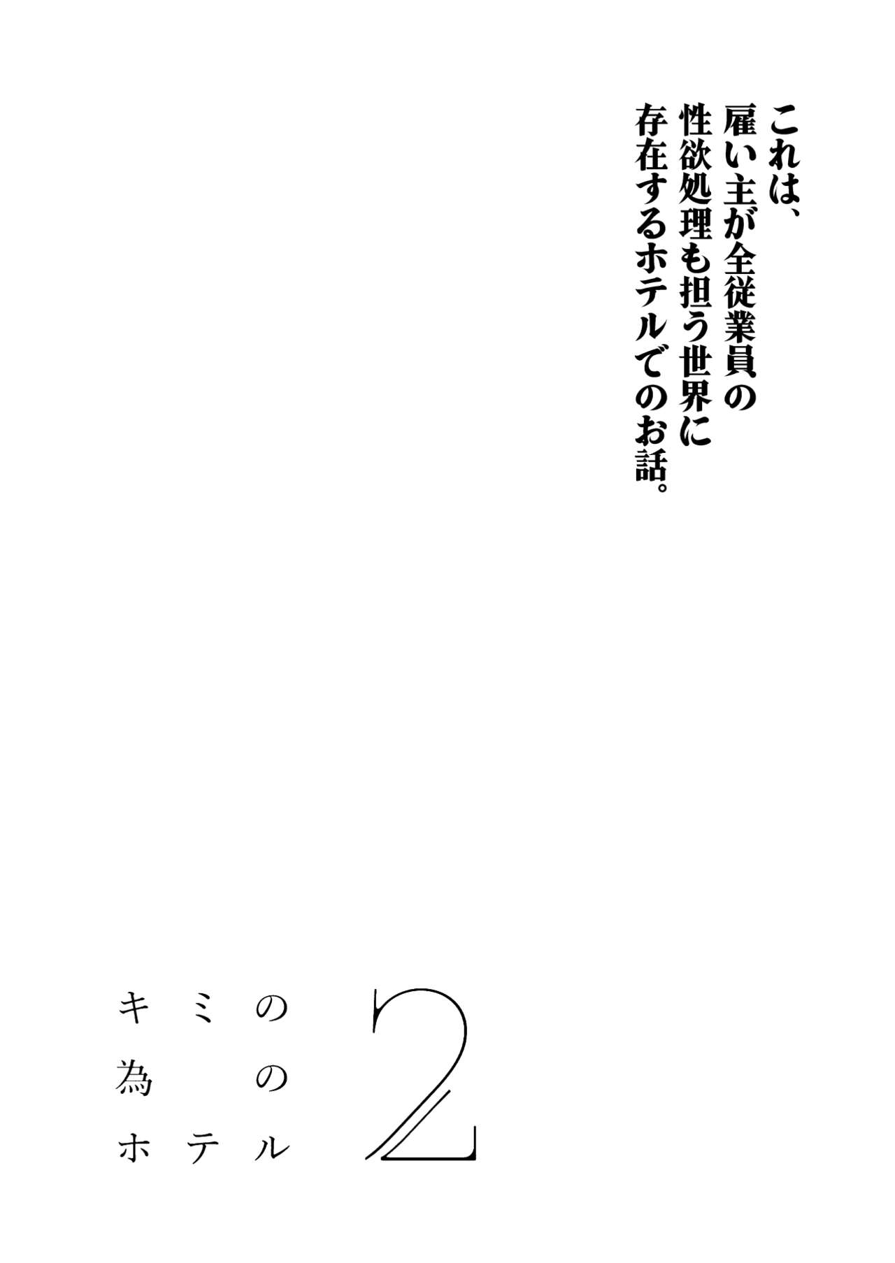 キミの為のホテル2 page 3 full