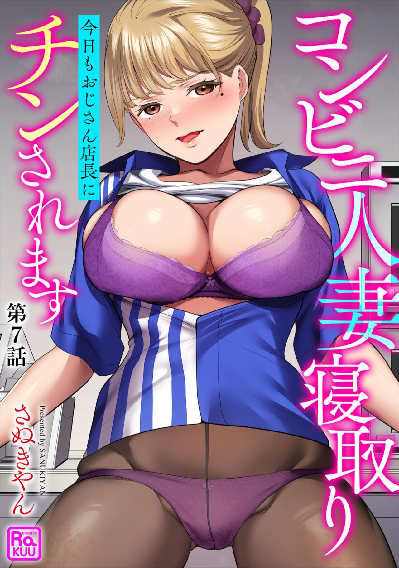 Conveni Hitozuma Netori Kyou mo Oji-san Tenchou ni Chinsaremasu Ch. 7 page 1 full