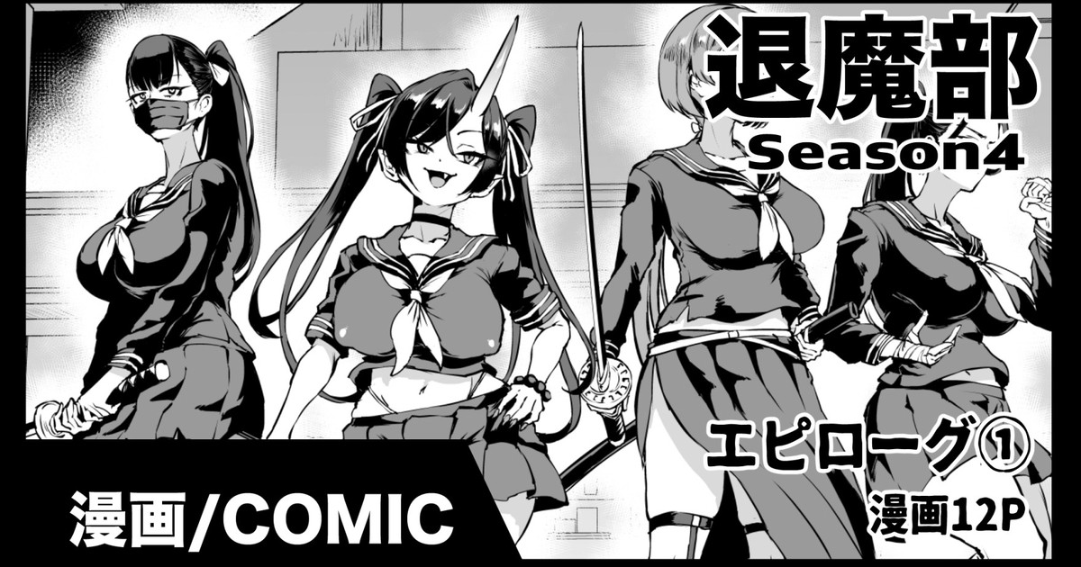 退魔部S4エピローグ① page 1 full