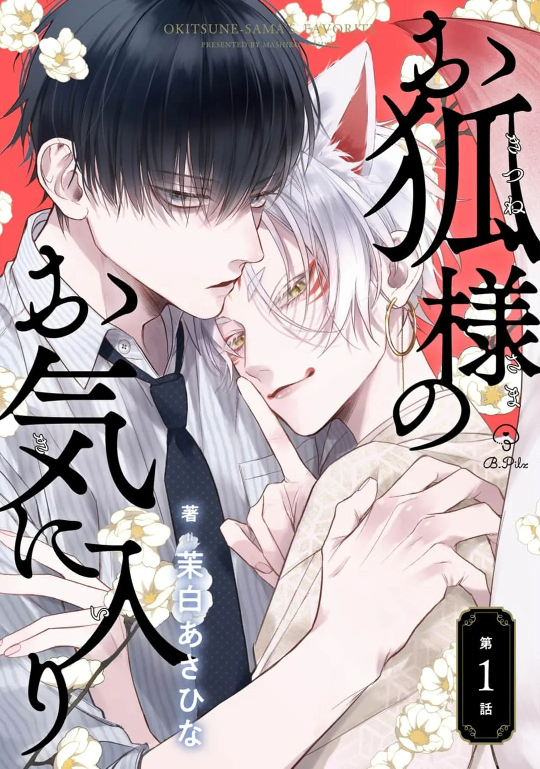 狐仙大人的绝世宠爱 page 1 full