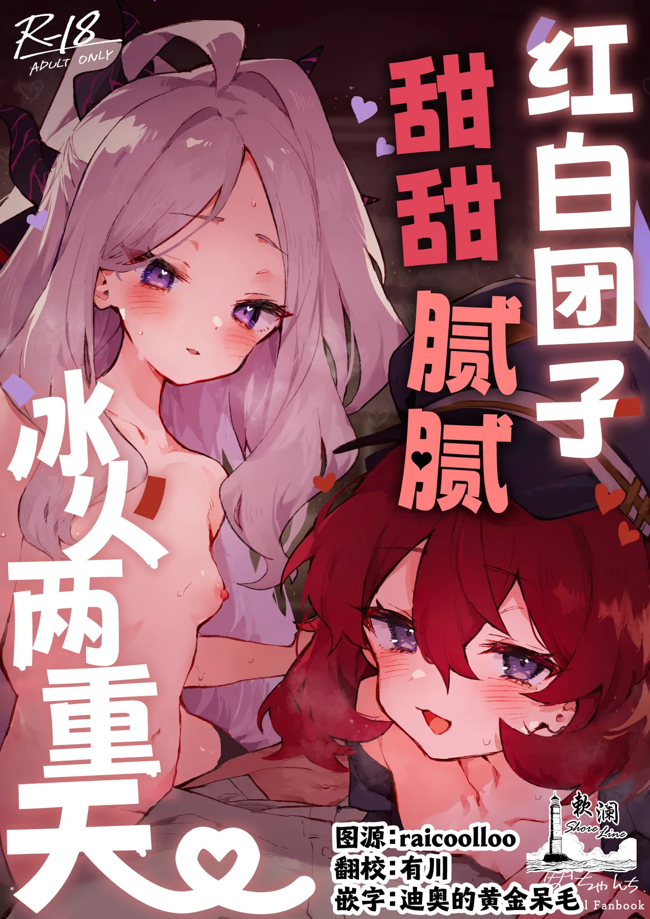 Mofumofu Toroama Kougoyoku | 红白团子甜甜腻腻冰火两重天 page 1 full