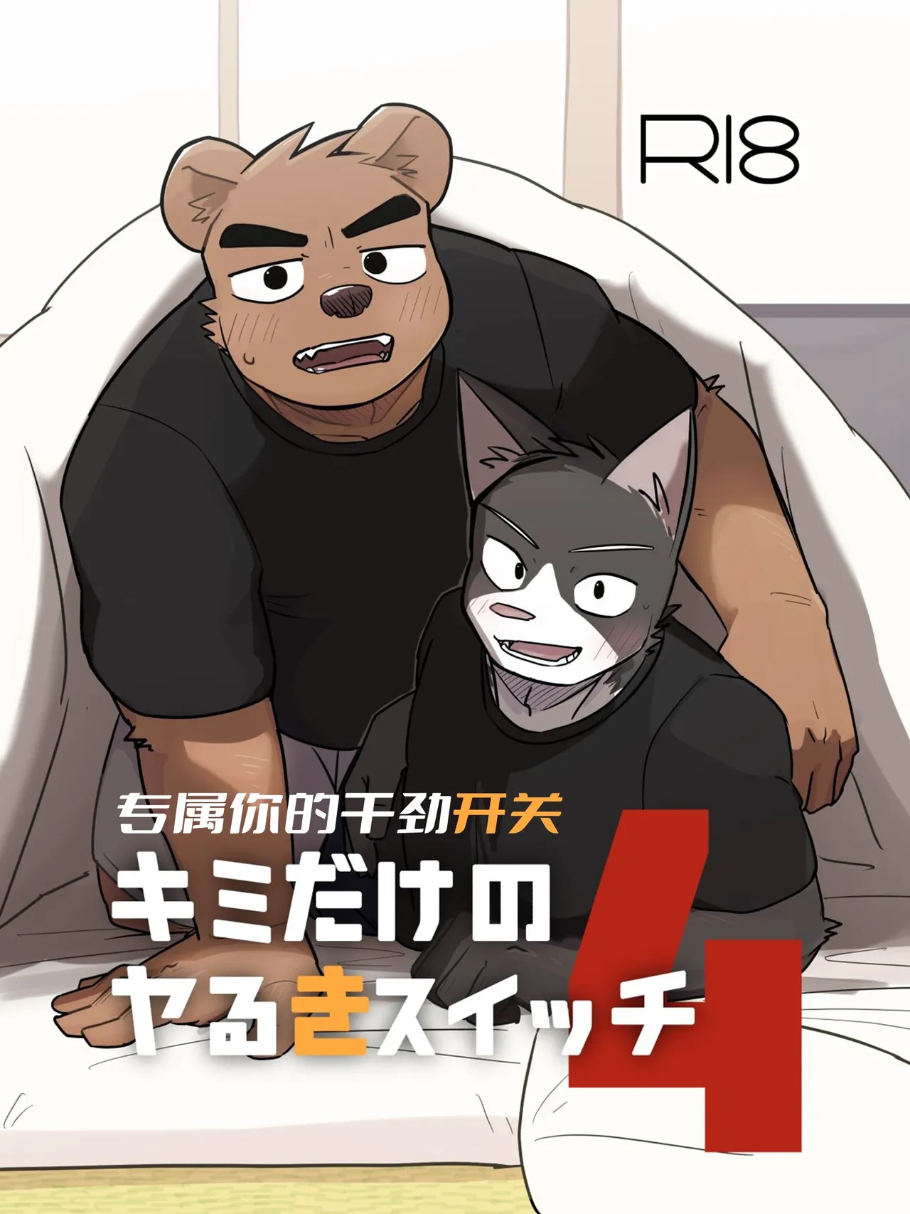 Kimi dake no Yaruki Switch 4 Sample | 专属你的干劲开关 4 公开页 page 1 full