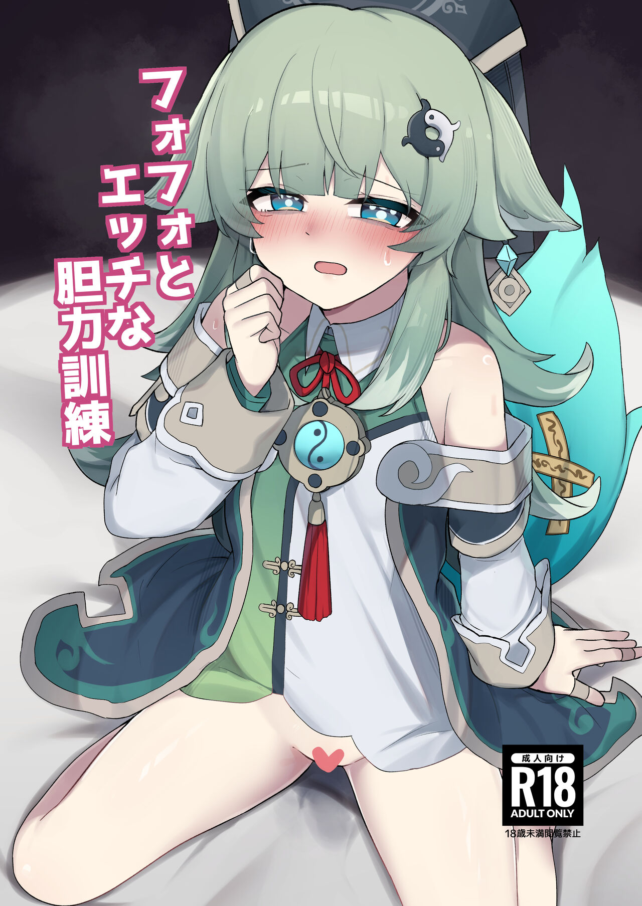 Huohuo to Ecchi na Tanryoku Kunren page 1 full