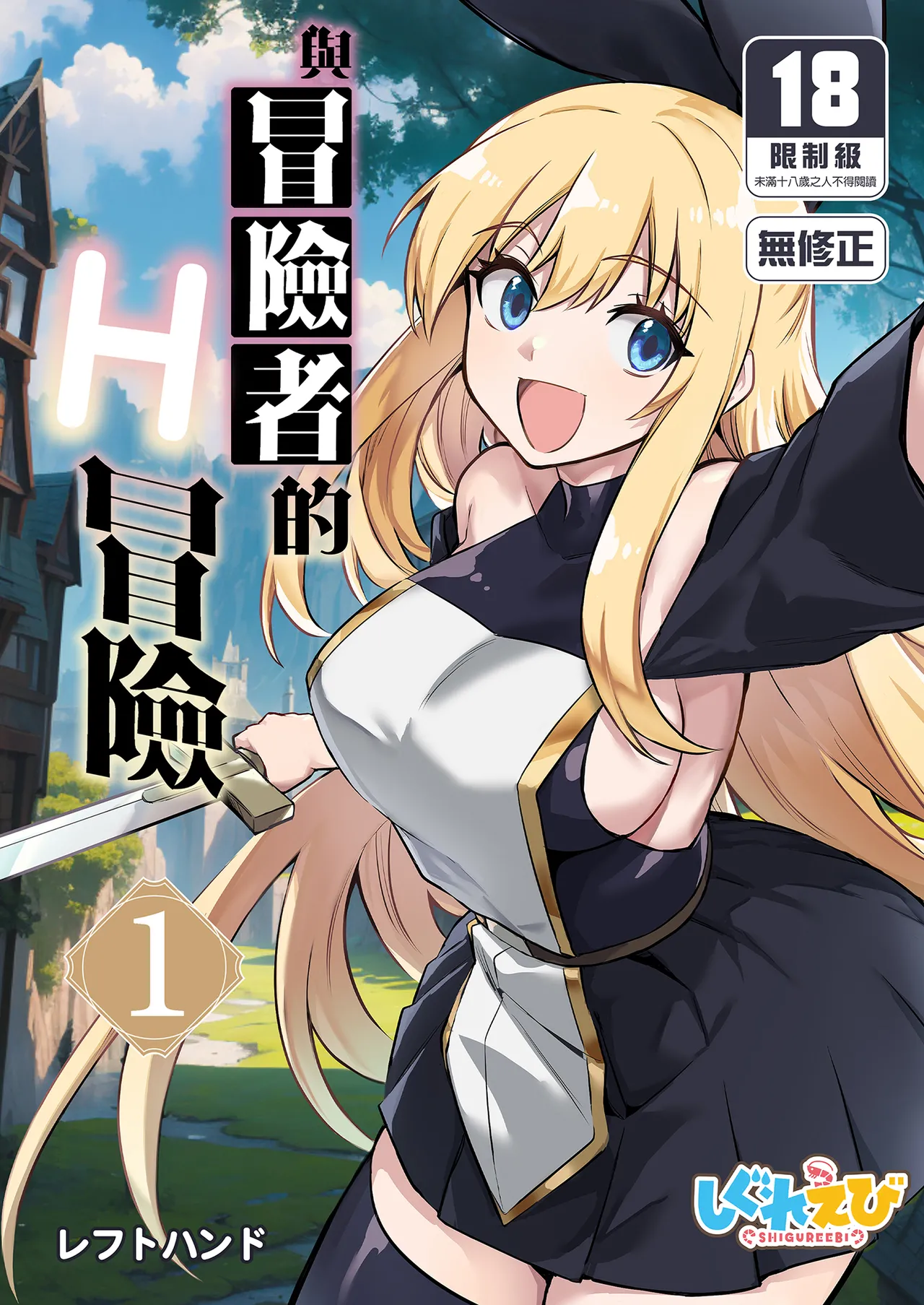 冒険者ちゃんとえっちな冒険1 page 1 full