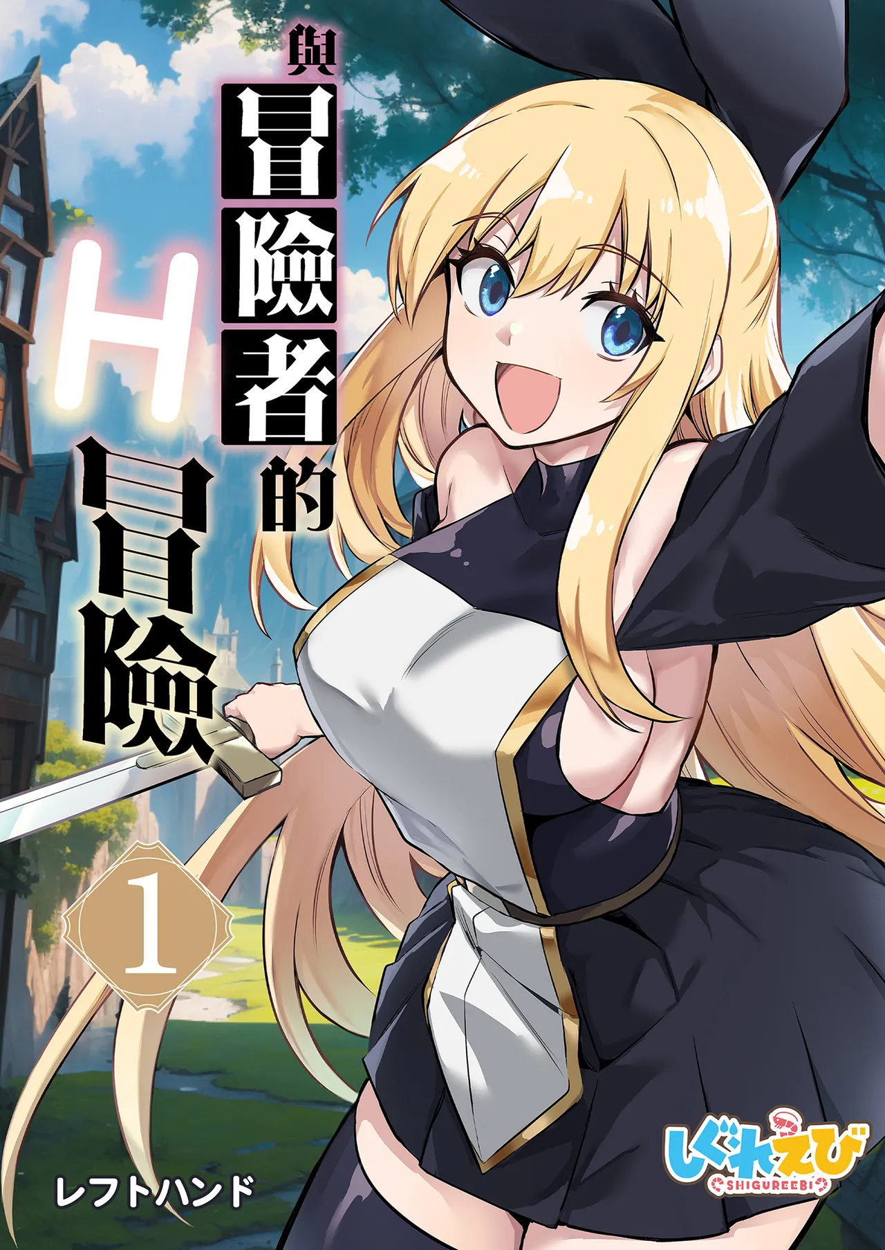 冒険者ちゃんとえっちな冒険1 page 2 full