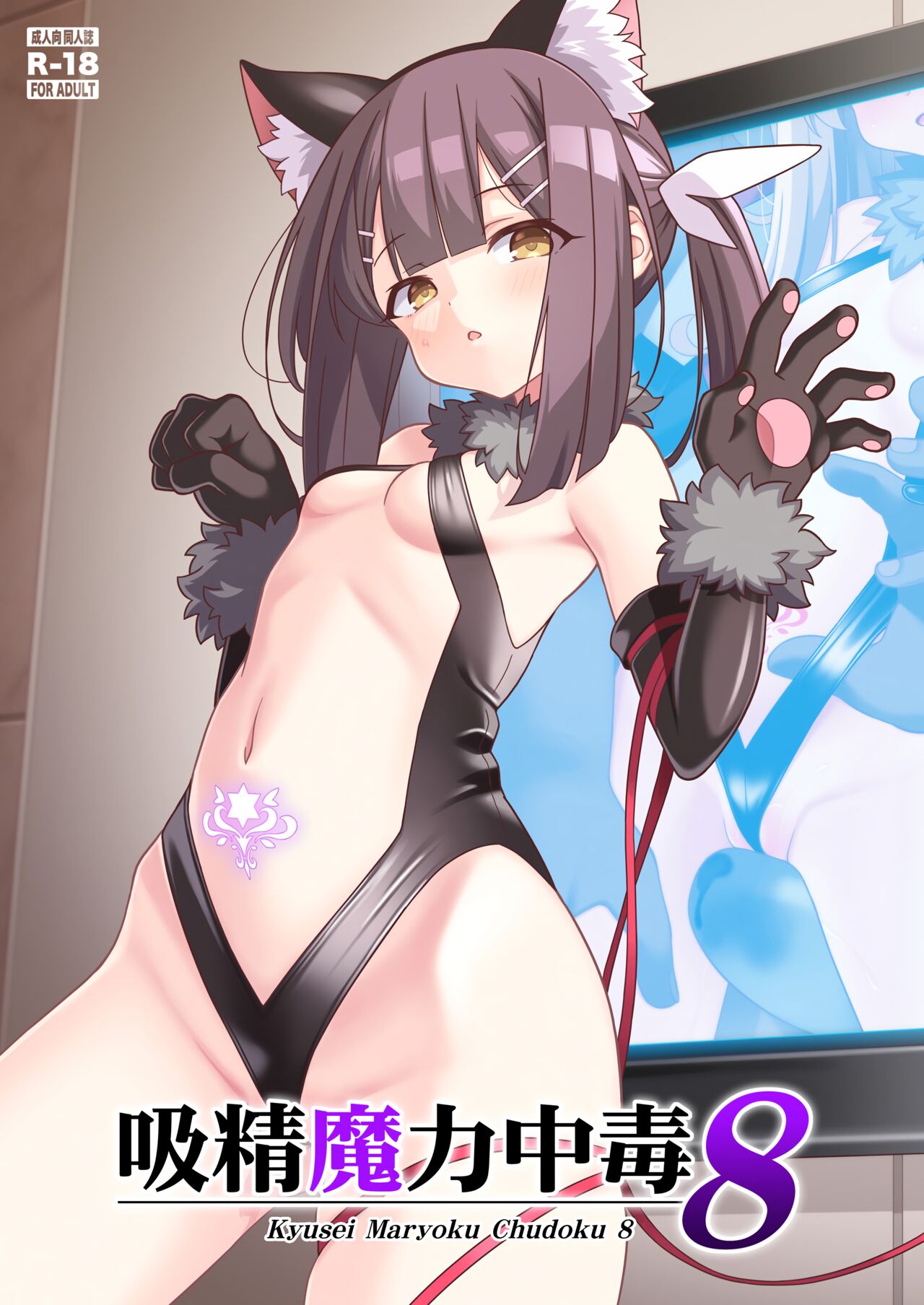 Kyuusei Maryoku Chuudoku 8 page 1 full