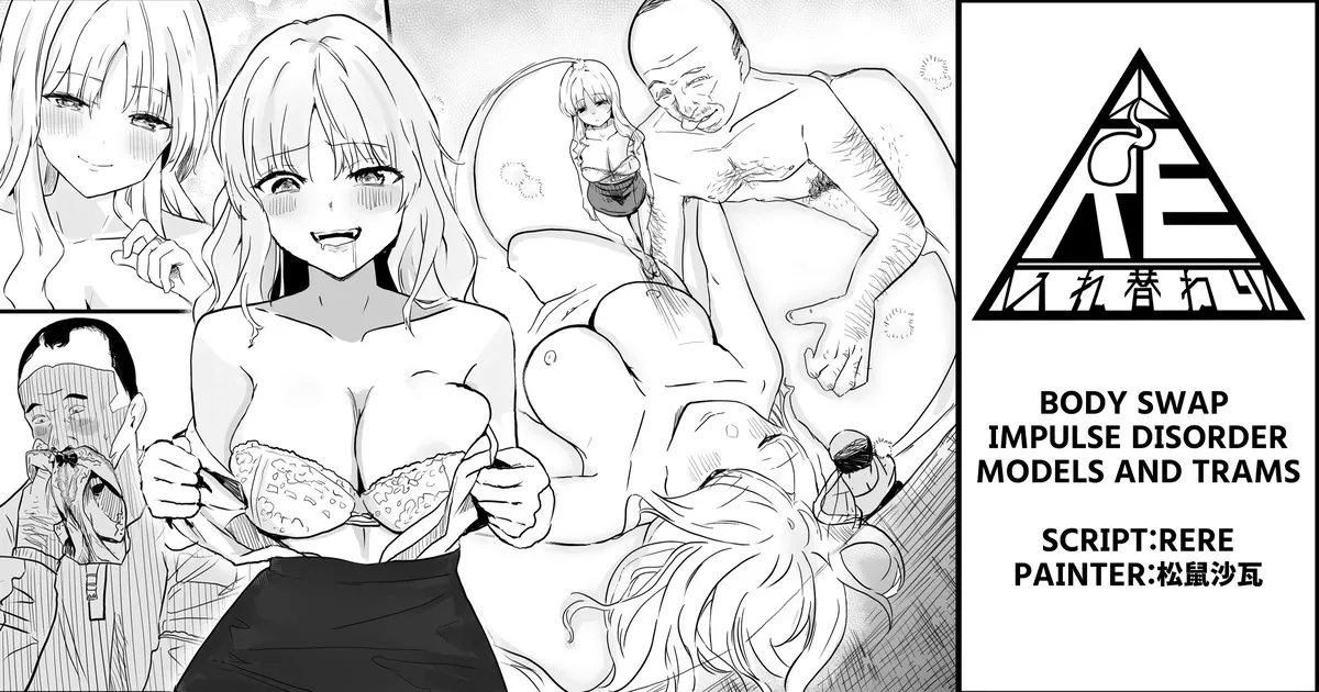 Body Swap Impulse Disorder - Models and Trams【Body swap】【Black and white manga 8P】 page 1 full