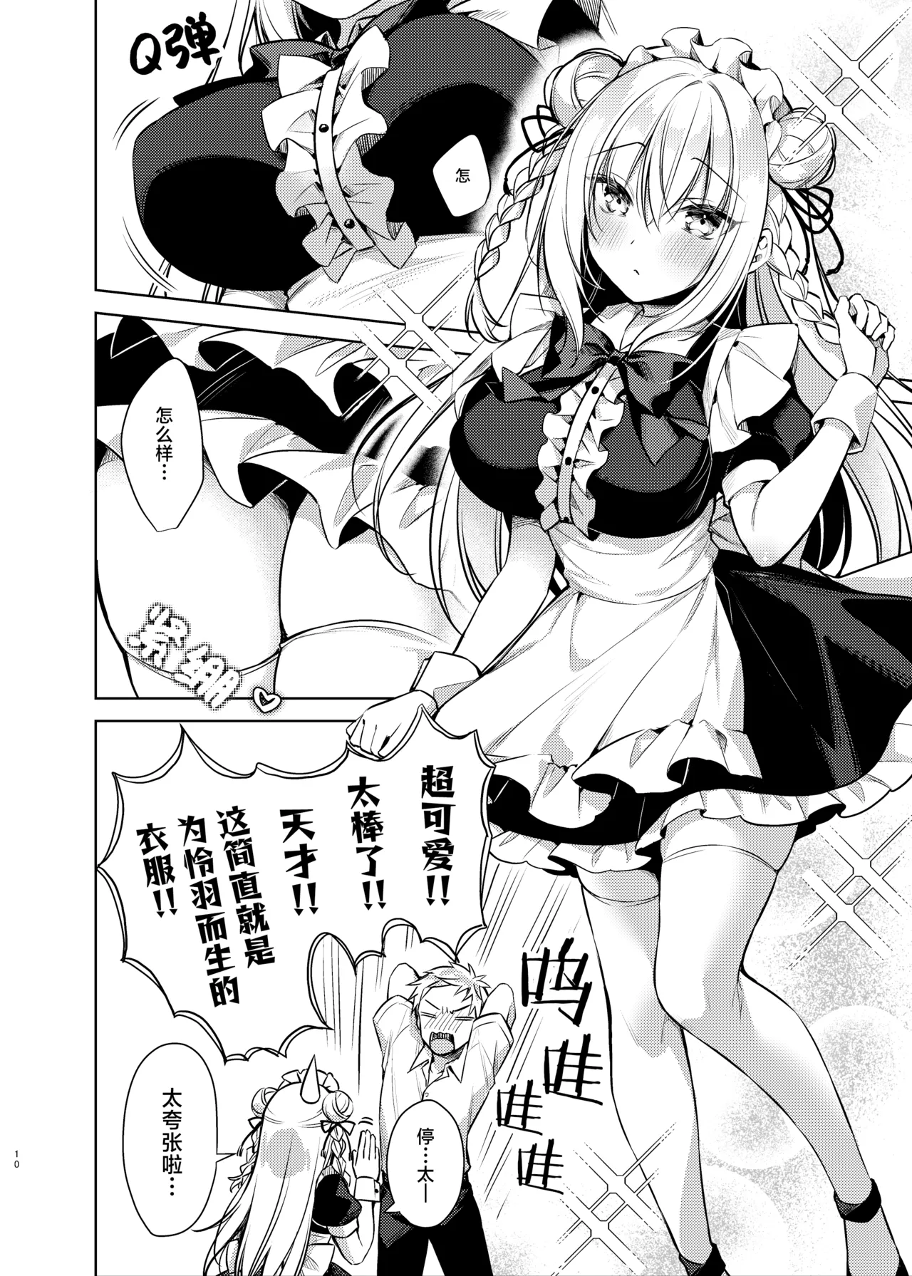 メイドせっくすれいわちゃん【种植园汉化】 page 9 full