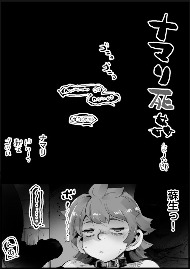 ナマリ死姦 page 1 full