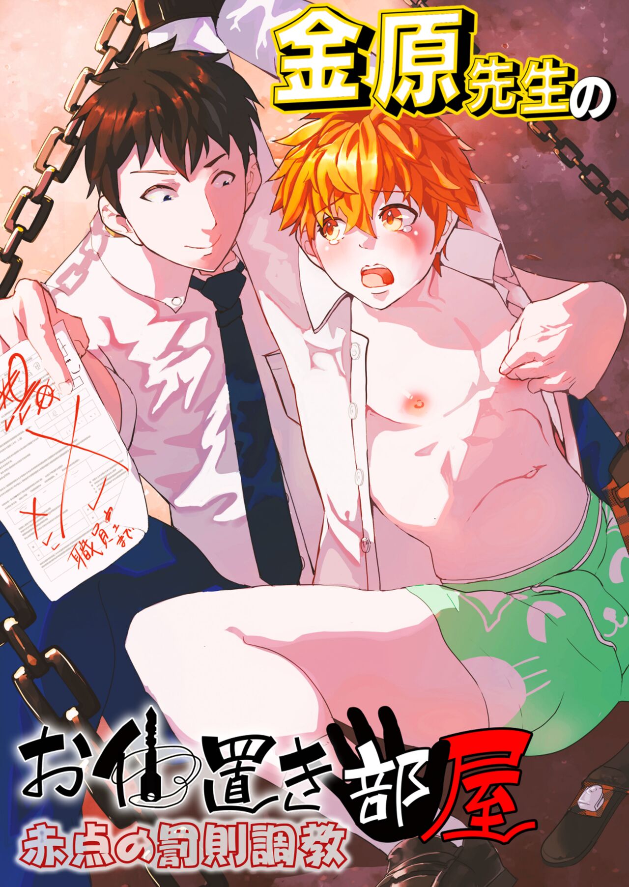 金原先生のお仕置き部屋 ―赤点の罰則調教― page 1 full
