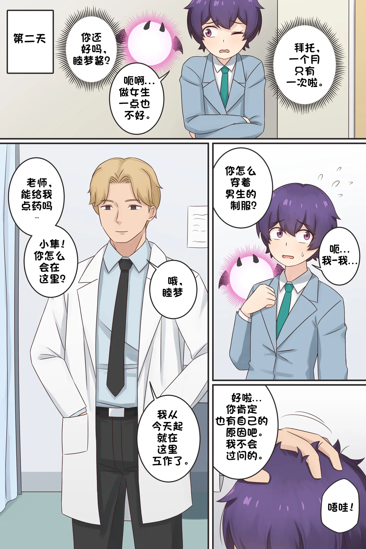 My Life as a Succubus Ch. 12 | 我作为魅魔的生活 第十二章 page 4 full