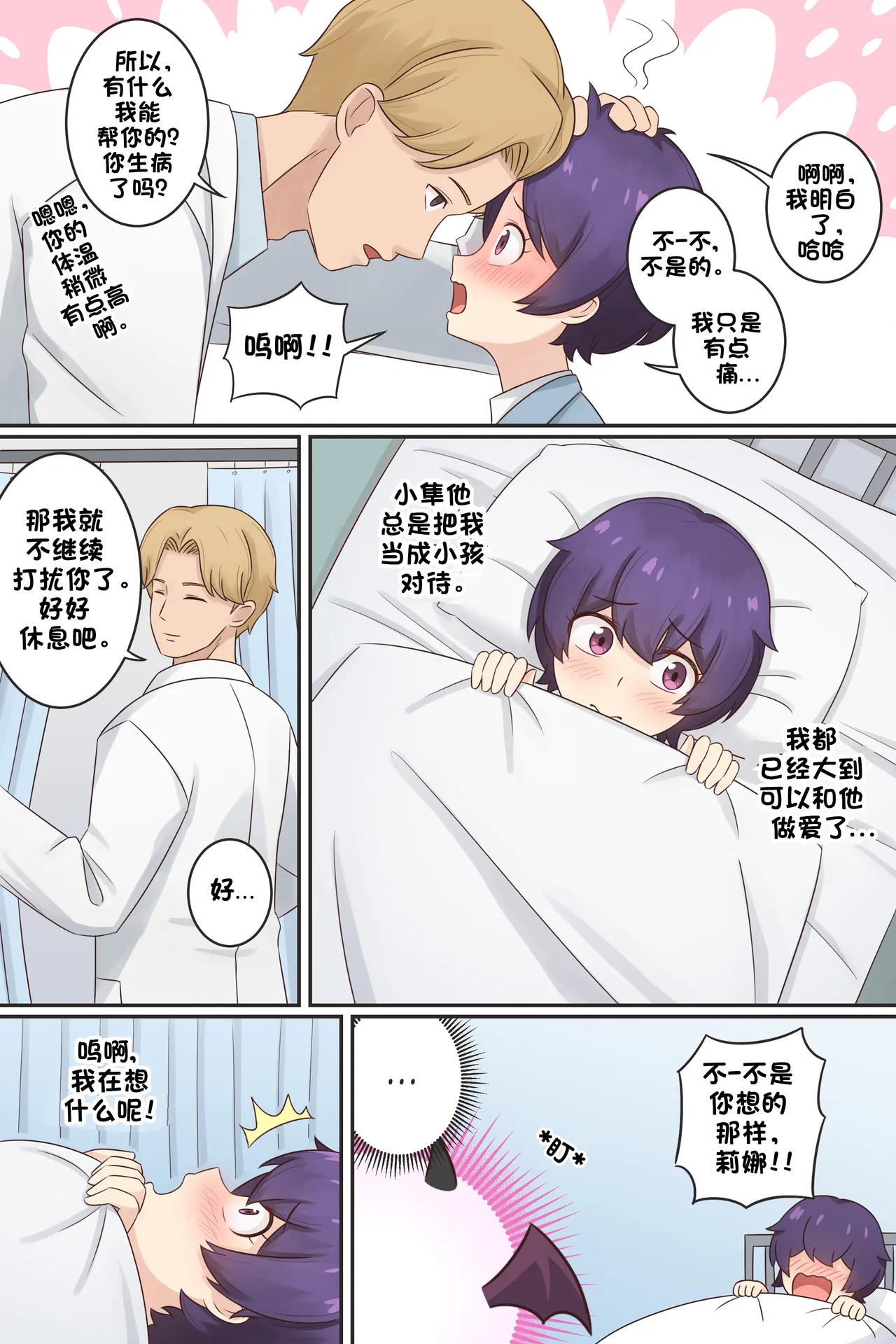 My Life as a Succubus Ch. 12 | 我作为魅魔的生活 第十二章 page 5 full