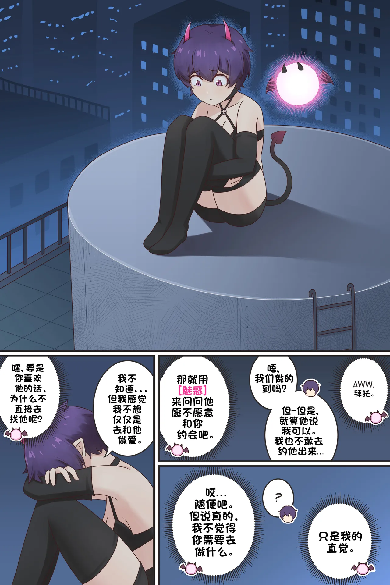 My Life as a Succubus Ch. 12 | 我作为魅魔的生活 第十二章 page 7 full