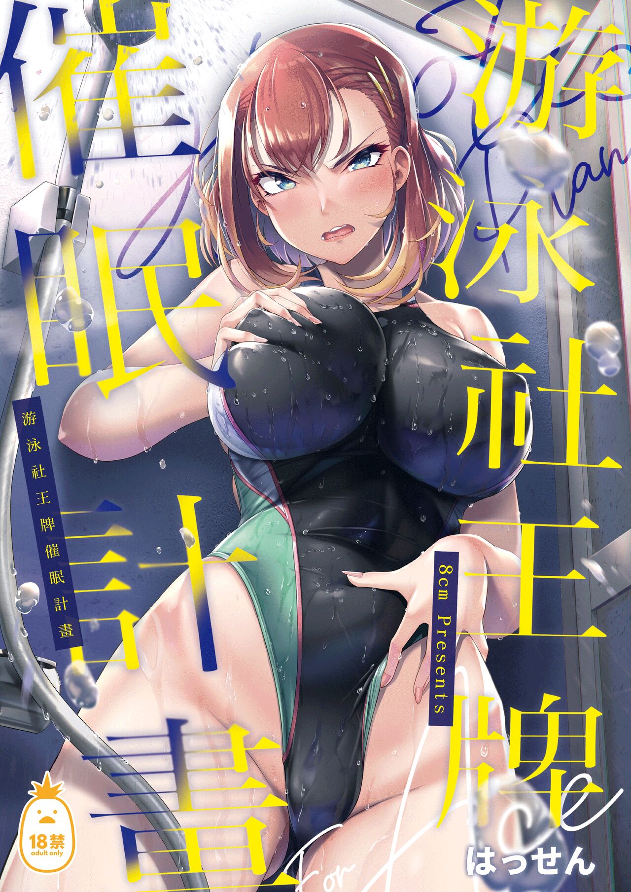 水泳部エース催眠計画 1-3 page 2 full