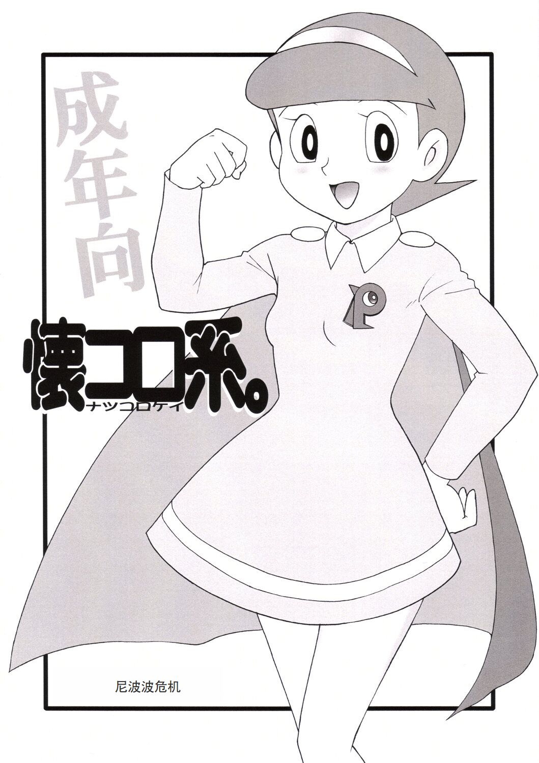 Natsukorokei. page 1 full