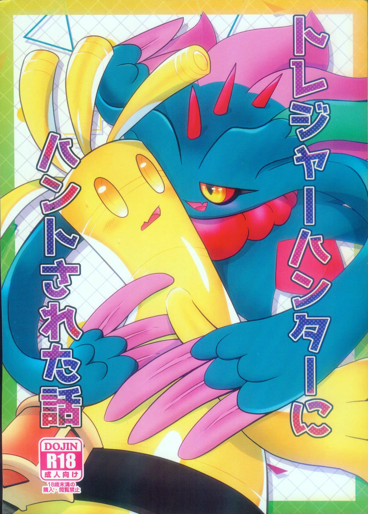 Torejaahantaa ni Hanto Sareta Hanashi | 被寻宝猎人狩猎的故事 page 2 full