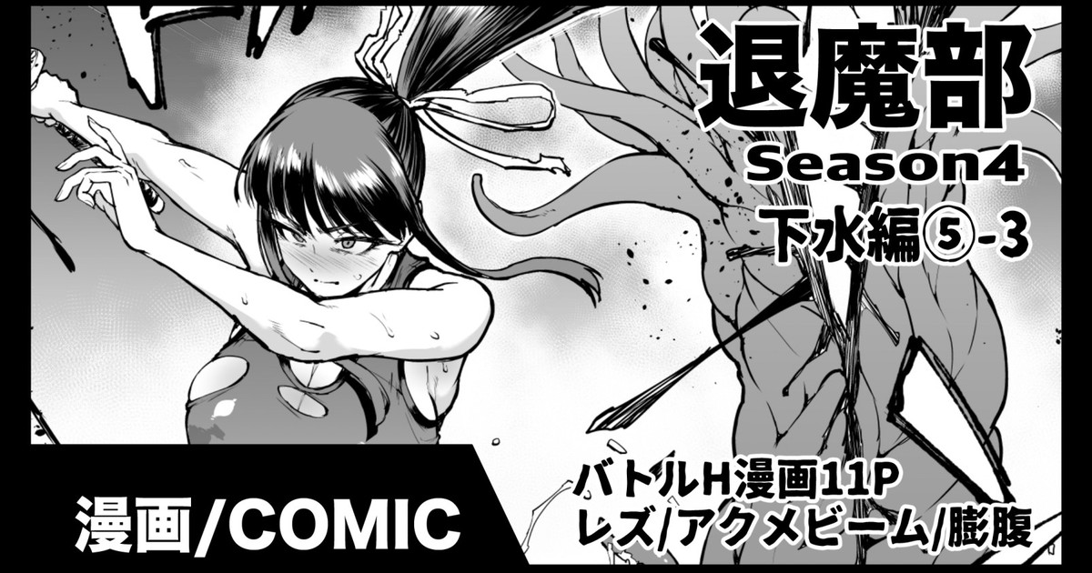 退魔部S4 下水道編⑤-3 page 1 full