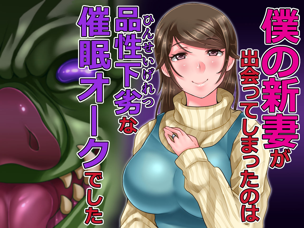 Boku no Niizuma ga Deatte Shimatta no wa Hinsei Geretsu na Saimin Orc deshita page 1 full