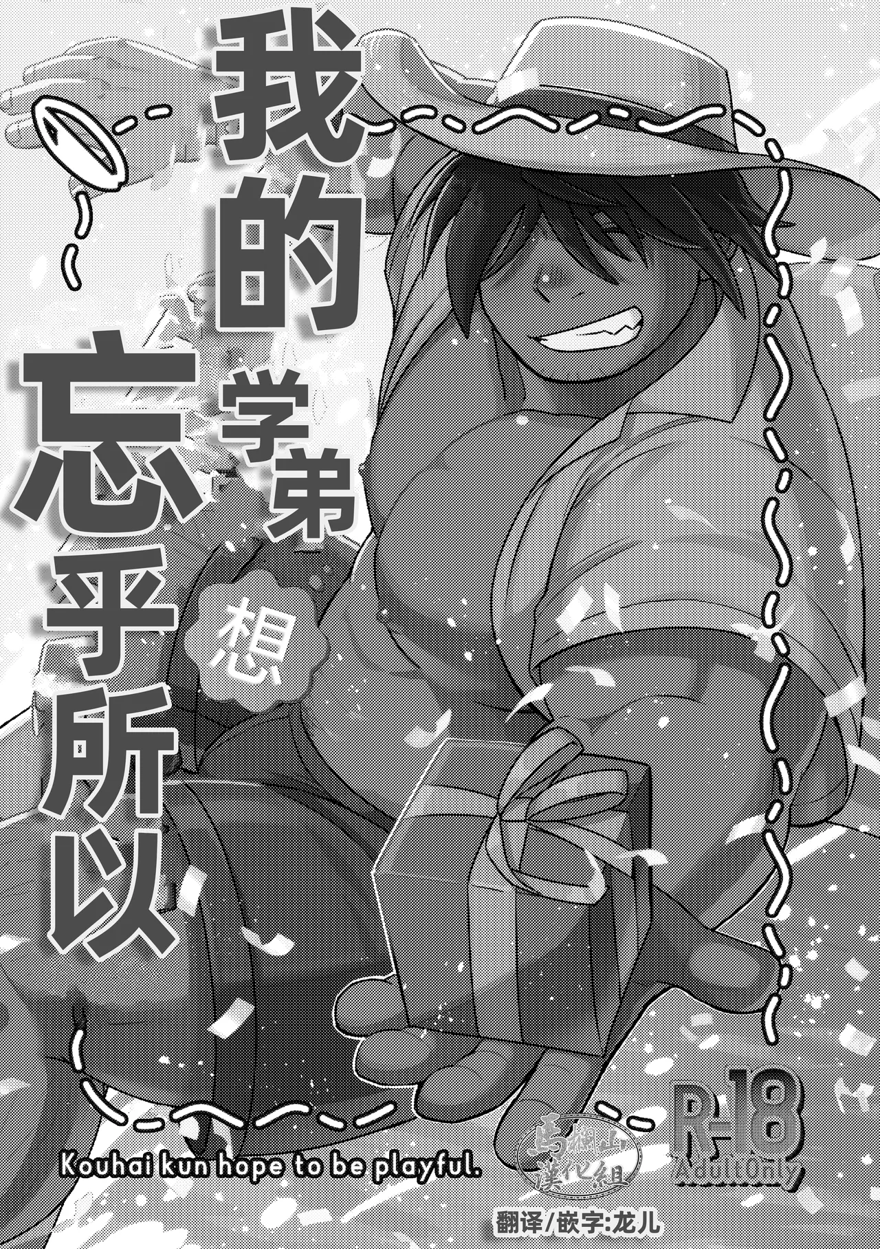 Kōhai-kun wa ukaretai | 我的学弟想忘乎所以 page 3 full