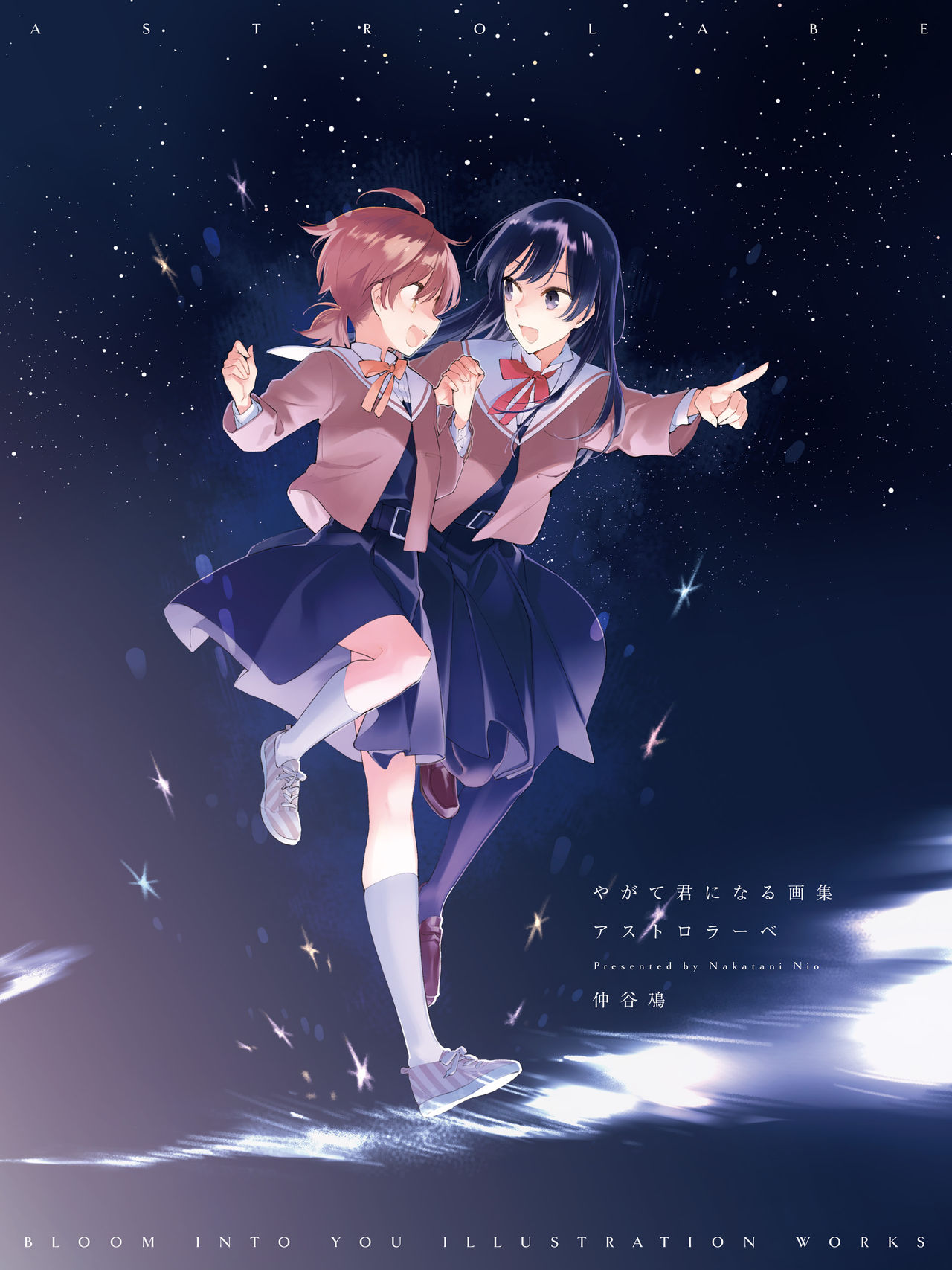 やがて君になる画集 アストロラーベ page 1 full