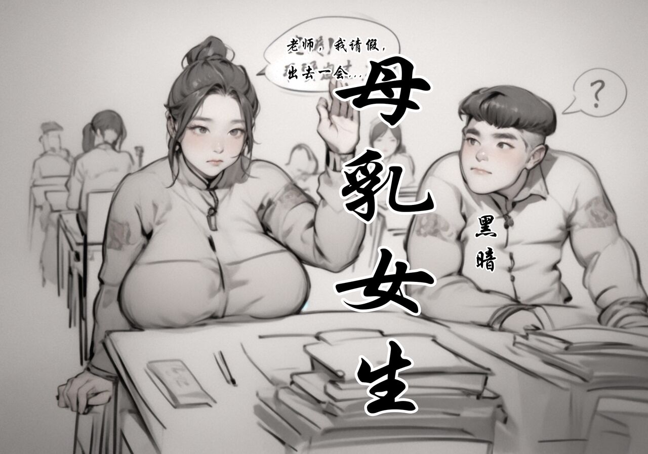 【母乳生】【黑暗】 page 1 full